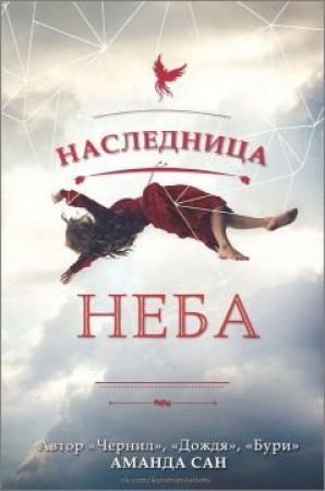 Обложка книги «Наследница неба» — Аманда Сан