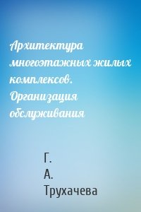 Архитектура многоэтажных жилых комплексов. Организация обслуживания