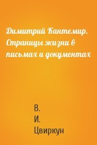 Димитрий Кантемир. Страницы жизни в письмах и документах