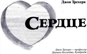 Обложка книги «Сердце» — Джон Трехерн