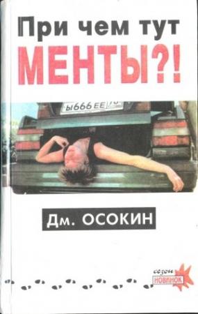 Обложка книги «Причём тут менты?!» — Дмитрий Осокин