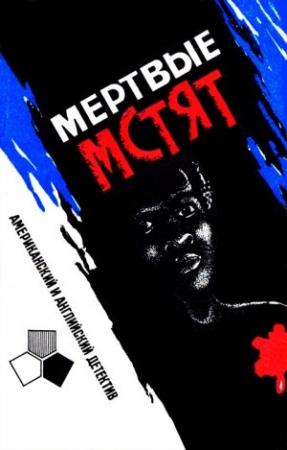 Обложка книги «Мертвые мстят» — Джонатан Вуд, Мэнн Рабин, Роберт Колби, Уильям Сэмброт, Джо Горес, Роберт Говард, Брюс Уолтон, Кен Джилфорд