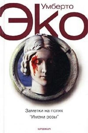 Обложка книги «Заметки на полях «Имени розы»» — Умберто Эко