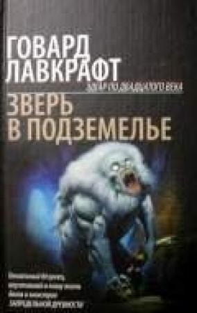 Обложка книги «Зверь в подземелье» — Говард Лавкрафт