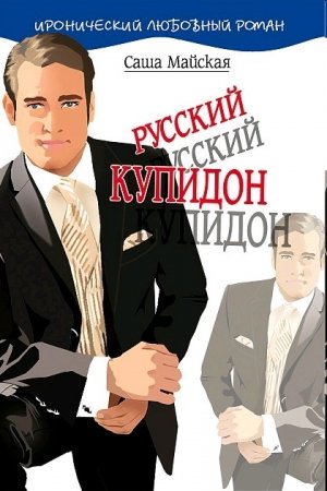 Обложка книги «Русский купидон» — Саша Майская