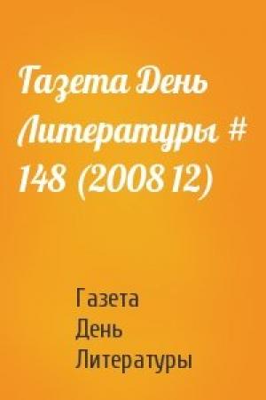 Обложка книги «Газета День Литературы # 148 (2008 12)» — Газета День Литературы