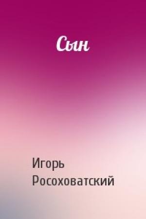 Обложка книги «Сын» — Игорь Росоховатский