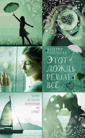 Обложка книги «Этот дождь решает всё» — Валерия Савельева