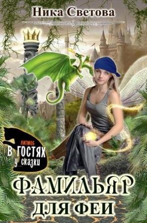 Обложка книги «Самый лучший фамильяр» — Ника Светова