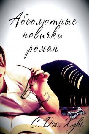 Обложка книги «Абсолютные новички» — С. Дж. Хукс