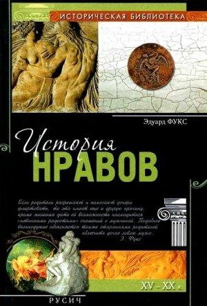 Обложка книги «История нравов» — Эдуард Фукс