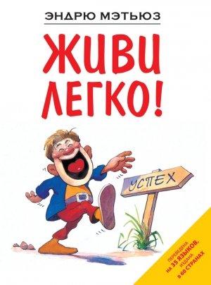 Обложка книги «Живи легко!» — Эндрю Мэтьюз