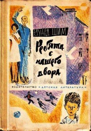 Обложка книги «Ребята с нашего двора» — Эдуард Шим