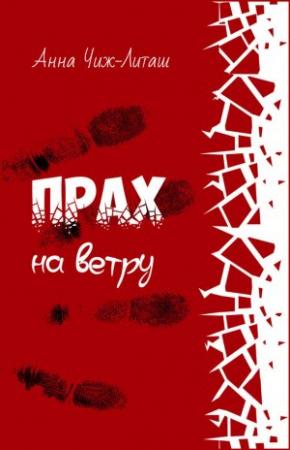 Обложка книги «Прах на ветру» — Анна Чиж-Литаш