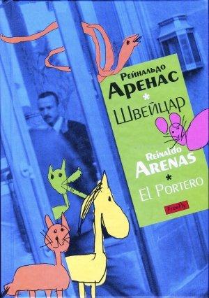 Обложка книги «Швейцар» — Рейнальдо Аренас