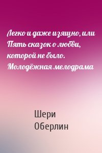 Легко и даже изящно, или Пять сказок о любви, которой не было. Молодёжная мелодрама