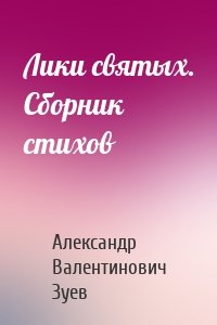 Лики святых. Сборник стихов