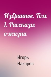 Избранное. Том 1. Рассказы о жизни