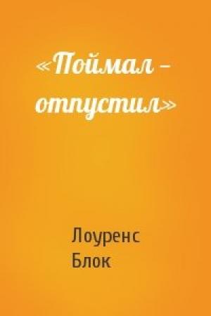 Обложка книги ««Поймал — отпустил»» — Лоуренс Блок