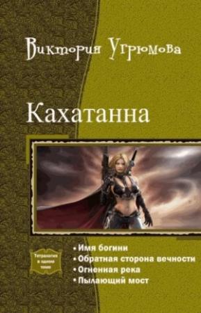 Обложка книги «Кахатанна. Тетралогия (СИ)» — Виктория Угрюмова