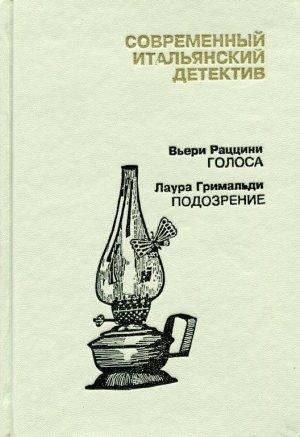 Обложка книги «Современный итальянский детектив. Выпуск 2» — Вьери Раццини, Лаура Гримальди