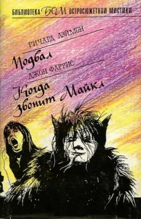 Обложка книги «Дом чудовищ (Подвал)» — Ричард Лаймон