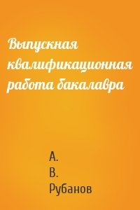 Выпускная квалификационная работа бакалавра