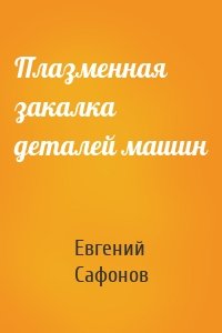 Плазменная закалка деталей машин
