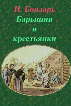 Обложка книги «Барышни и крестьянки» — И. Бондарь