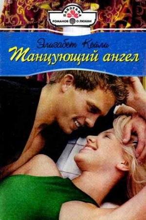 Обложка книги «Танцующий ангел» — Элизабет Кейли