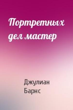 Обложка книги «Портретных дел мастер» — Джулиан Барнс