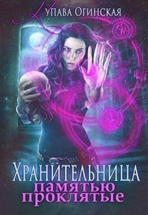 Обложка книги «Хранительница. Памятью проклятые» — Купава Огинская