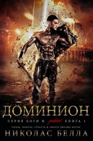 Обложка книги «Доминион» — Николас Белла