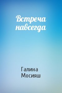 Встреча навсегда
