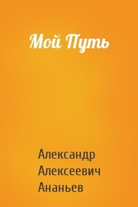 Мой Путь