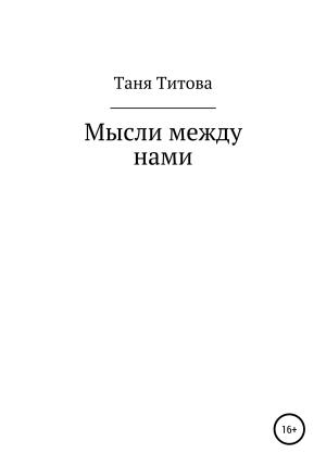 Обложка книги «Мысли между нами» — Таня Титова