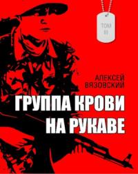 Алексей Вязовский - Группа крови на рукаве. Том III