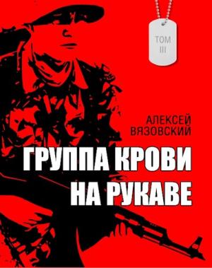 Обложка книги «Группа крови на рукаве. Том III» — Алексей Вязовский