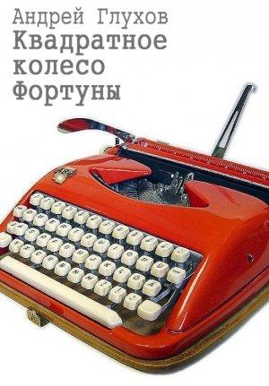Обложка книги «Квадратное колесо Фортуны» — Андрей Глухов