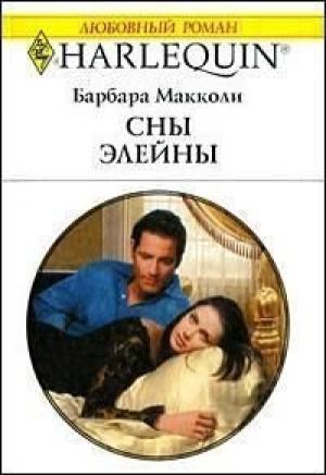 Обложка книги «Сны Элейны» — Барбара Макколи