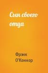 Фрэнк О'Коннор - Сын своего отца