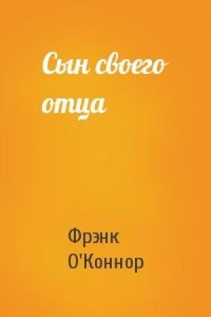 Обложка книги «Сын своего отца» — Фрэнк О'Коннор