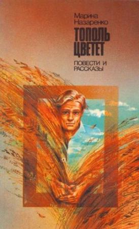 Обложка книги «Тополь цветет: Повести и рассказы» — Марина Назаренко