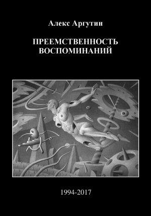 Обложка книги «Преемственность воспоминаний (СИ)» — Алекс Аргутин
