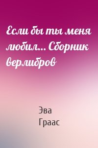 Если бы ты меня любил… Сборник верлибров