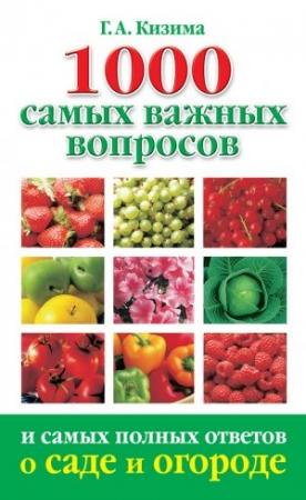 Обложка книги «1000 самых важных вопросов и самых полных ответов о саде и огороде» — Галина Кизима
