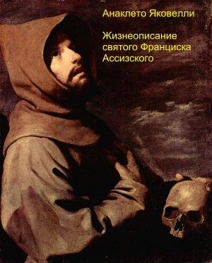 Обложка книги «Жизнеописание святого Франциска Ассизского» — Анаклето Яковелли