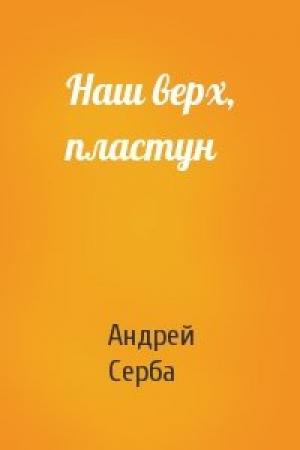 Обложка книги «Наш верх, пластун» — Андрей Серба