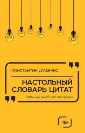 Обложка книги «Настольный словарь цитат» — Константин Душенко