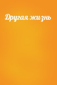 Другая жизнь